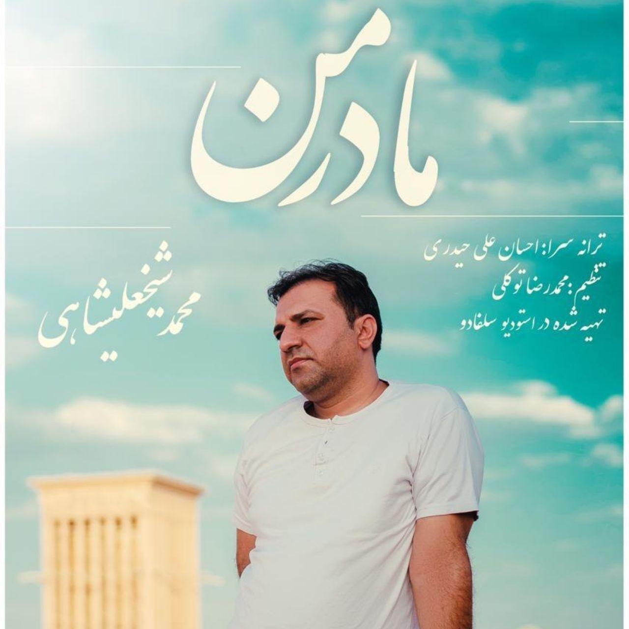 دانلود آهنگ مادر من محمد شیخ علیشاهی